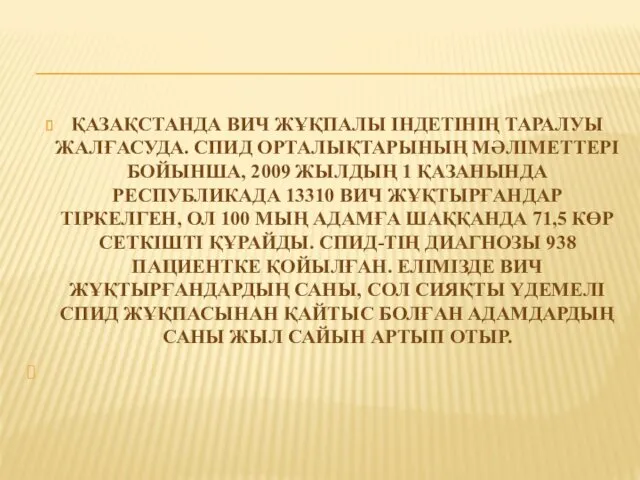 ҚАЗАҚСТАНДА ВИЧ ЖҰҚПАЛЫ ІНДЕТІНІҢ ТАРАЛУЫ ЖАЛҒАСУДА. СПИД ОРТАЛЫҚТАРЫНЫҢ МӘЛІМЕТ­ТЕРІ БОЙ­ЫНША,