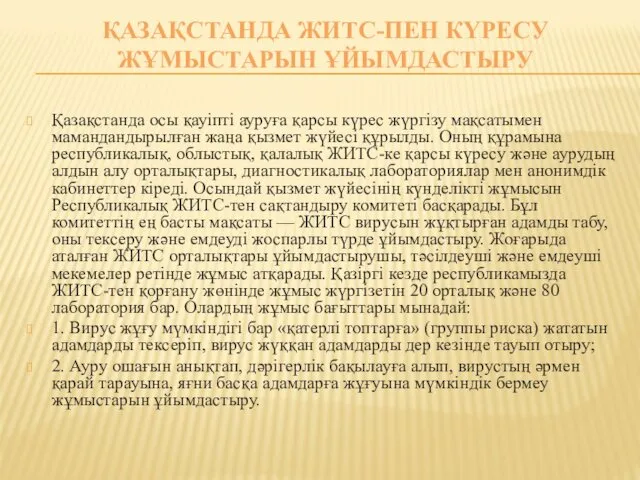 ҚАЗАҚСТАНДА ЖИТС-ПЕН КҮРЕСУ ЖҰМЫСТАРЫН ҰЙЫМДАСТЫРУ Қазақстанда осы қауіпті ауруға қарсы