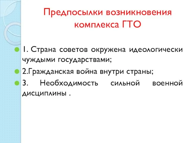 Предпосылки возникновения комплекса ГТО 1. Страна советов окружена идеологически чуждыми