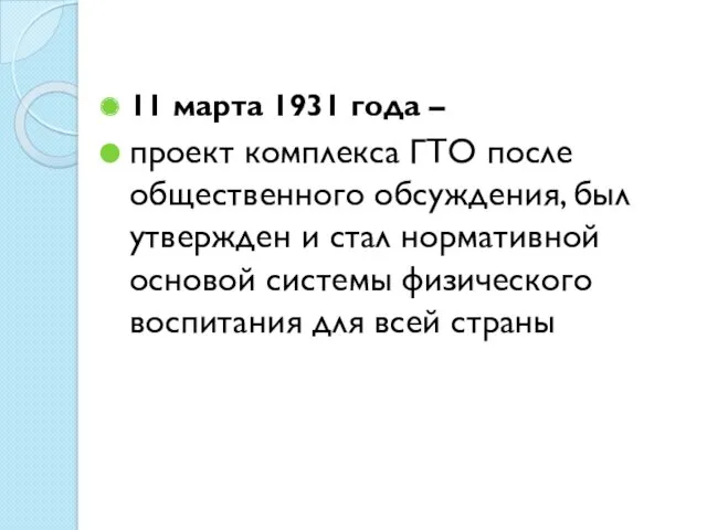 11 марта 1931 года – проект комплекса ГТО после общественного