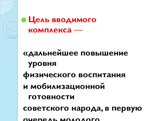 Цель вводимого комплекса — «дальнейшее повышение уровня физического воспитания и