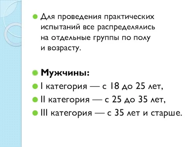 Для проведения практических испытаний все распределялись на отдельные группы по