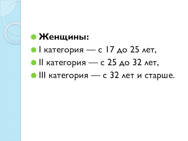 Женщины: I категория — с 17 до 25 лет, II