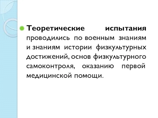 Теоретические испытания проводились по военным знаниям и знаниям истории физкультурных