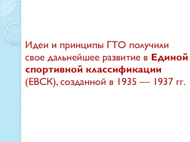 Идеи и принципы ГТО получили свое дальнейшее развитие в Единой