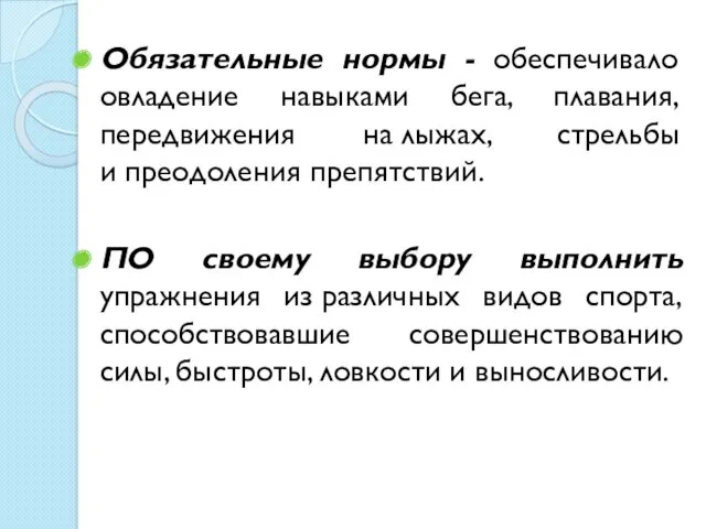 Обязательные нормы - обеспечивало овладение навыками бега, плавания, передвижения на