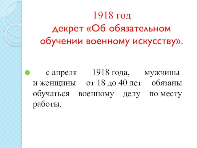 1918 год декрет «Об обязательном обучении военному искусству». с апреля