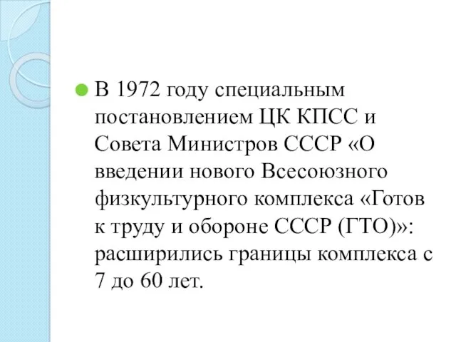 В 1972 году специальным постановлением ЦК КПСС и Совета Министров