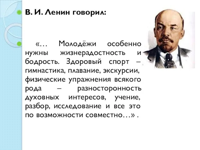 В. И. Ленин говорил: «… Молодёжи особенно нужны жизнерадостность и