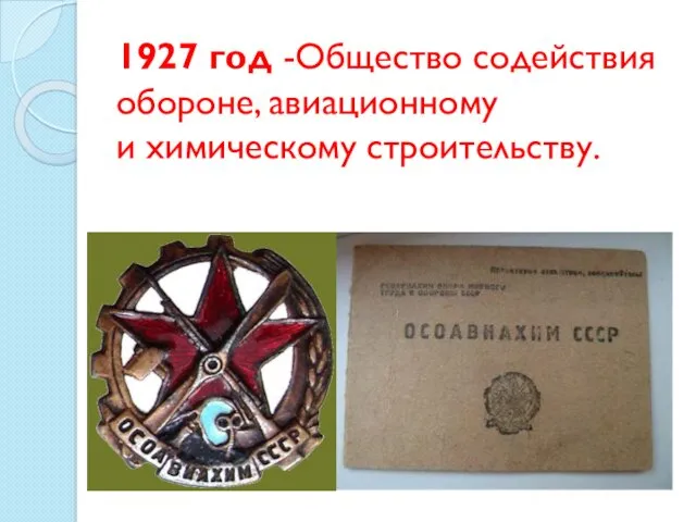 1927 год -Общество содействия обороне, авиационному и химическому строительству.