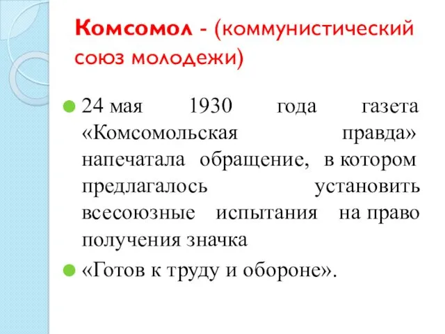 Комсомол - (коммунистический союз молодежи) 24 мая 1930 года газета