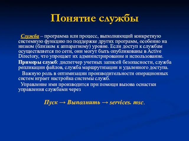 Понятие службы Служба – программа или процесс, выполняющий конкретную системную