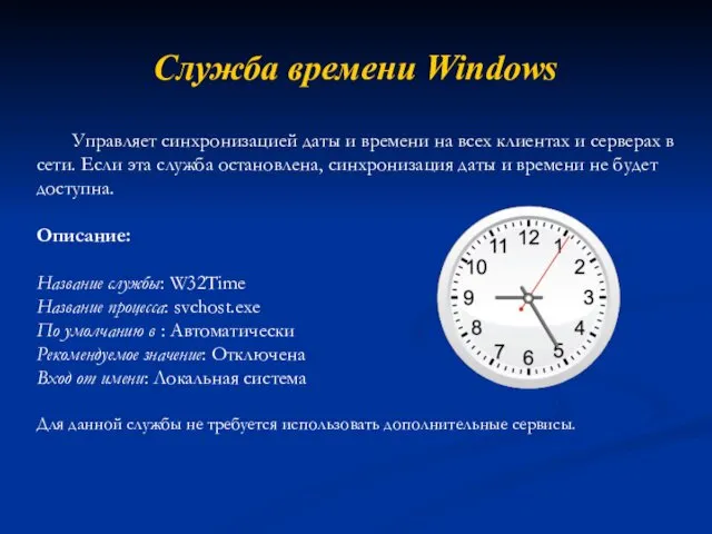 Служба времени Windows Управляет синхронизацией даты и времени на всех