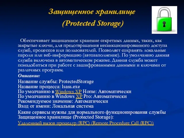 Защищенное хранилище (Protected Storage) Обеспечивает защищенное хранение секретных данных, таких,