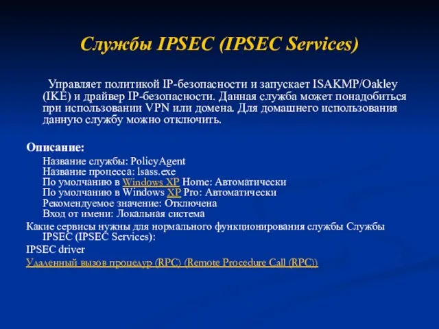 Службы IPSEC (IPSEC Services) Управляет политикой IP-безопасности и запускает ISAKMP/Oakley