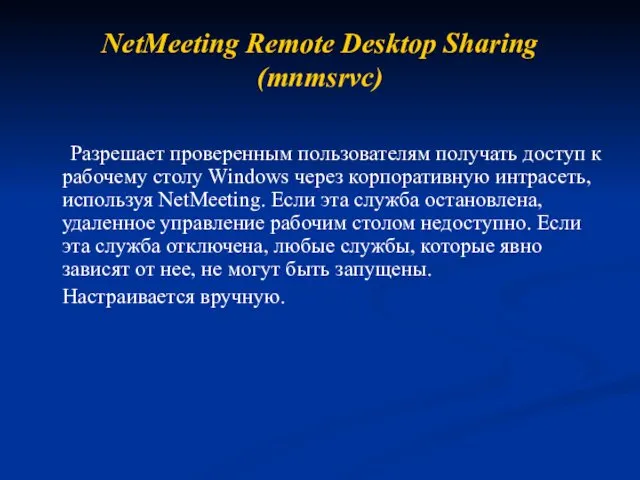 NetMeeting Remote Desktop Sharing (mnmsrvc) Разрешает проверенным пользователям получать доступ