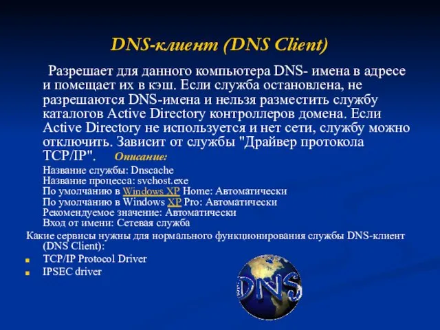 DNS-клиент (DNS Client) Разрешает для данного компьютера DNS- имена в