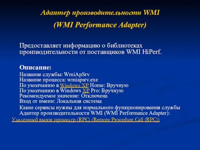 Адаптер производительности WMI (WMI Performance Adapter) Предоставляет информацию о библиотеках