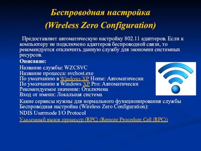 Беспроводная настройка (Wireless Zero Configuration) Предоставляет автоматическую настройку 802.11 адаптеров.