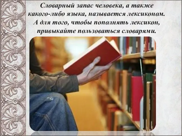 Словарный запас человека, а также какого-либо языка, называется лексиконом. А