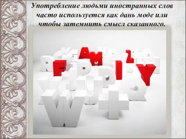 Употребление людьми иностранных слов часто используется как дань моде или чтобы затемнить смысл сказанного.