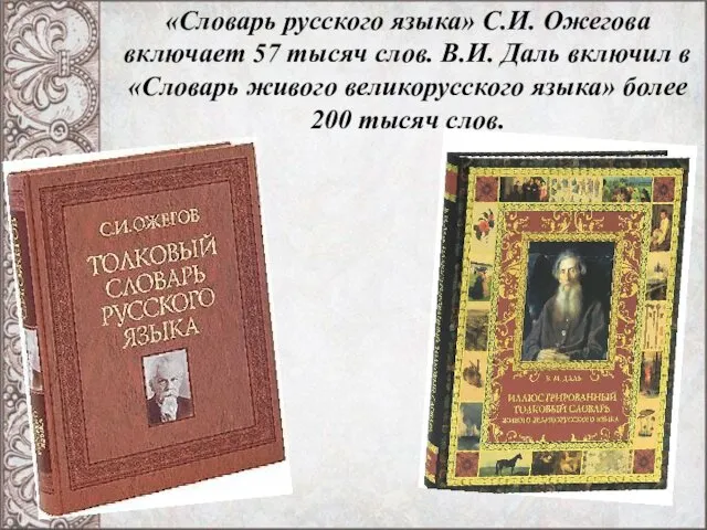 «Словарь русского языка» С.И. Ожегова включает 57 тысяч слов. В.И.