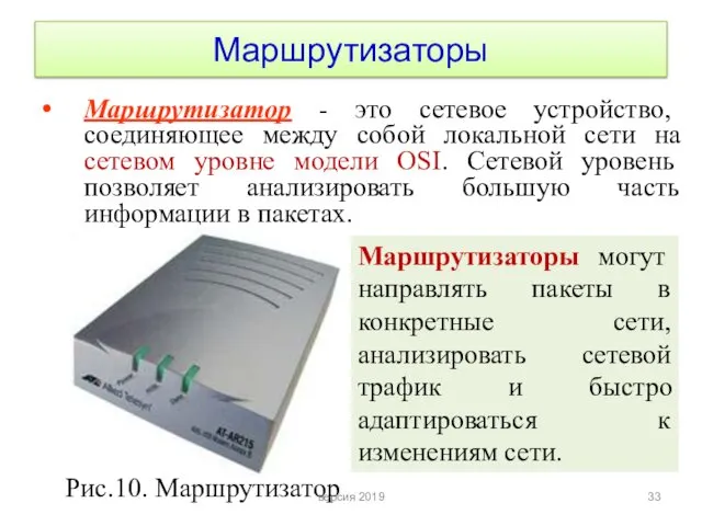 Маршрутизаторы Маршрутизатор - это сетевое устройство, соединяющее между собой локальной