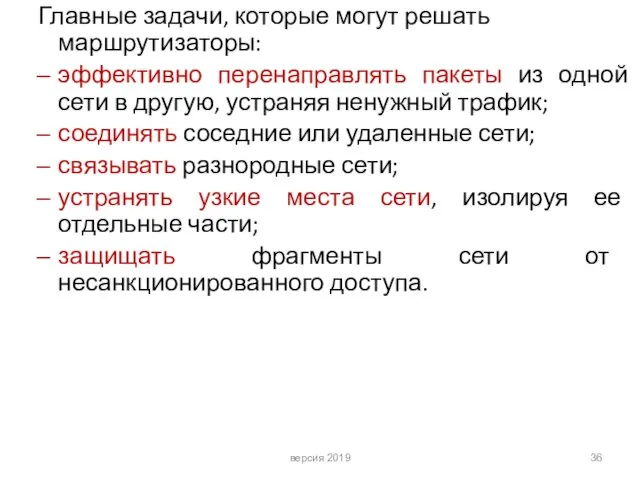 Главные задачи, которые могут решать маршрутизаторы: эффективно перенаправлять пакеты из