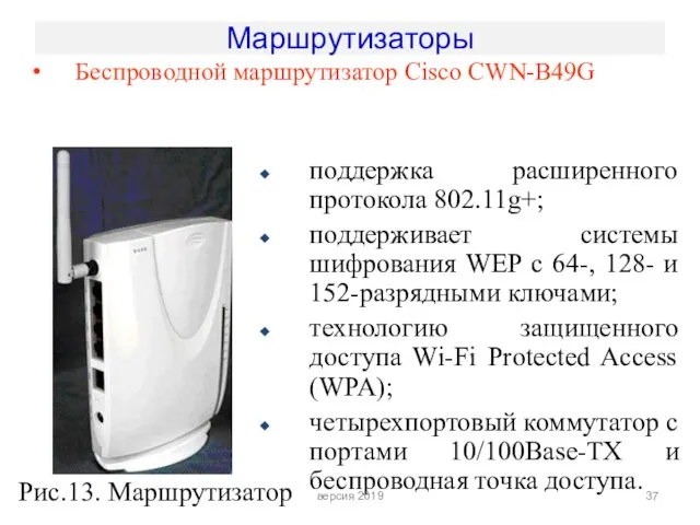 Маршрутизаторы Беспроводной маршрутизатор Cisco CWN-B49G Рис.13. Маршрутизатор поддержка расширенного протокола