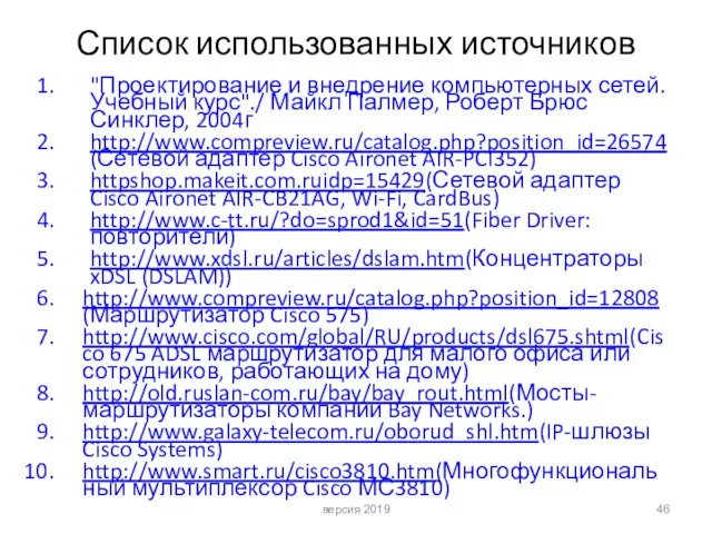 Список использованных источников "Проектирование и внедрение компьютерных сетей. Учебный курс"./