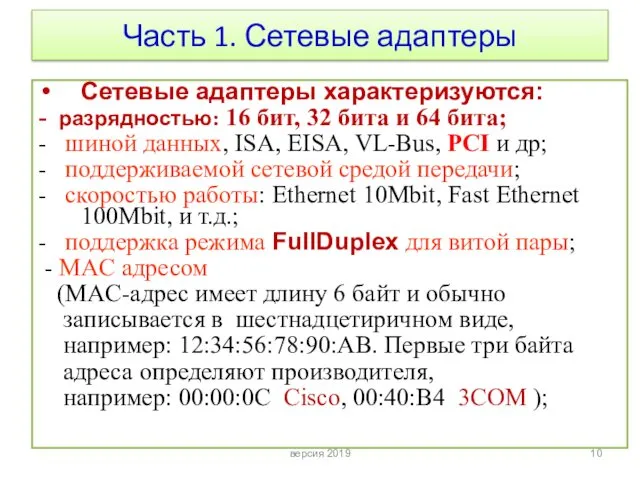 Часть 1. Сетевые адаптеры Сетевые адаптеры характеризуются: - разрядностью: 16