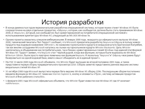 История разработки В конце девяностых годов первоначальная разработка операционной системы,