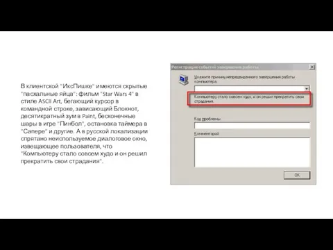 В клиентской "ИксПишке" имеются скрытые "пасхальные яйца": фильм "Star Wars