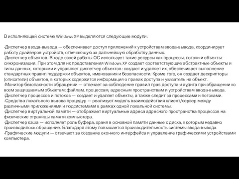 В исполняющей системе Windows XP выделяются следующие модули: -Диспетчер ввода-вывода