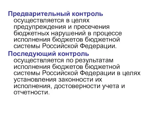 Предварительный контроль осуществляется в целях предупреждения и пресечения бюджетных нарушений