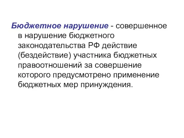 Бюджетное нарушение - совершенное в нарушение бюджетного законодательства РФ действие