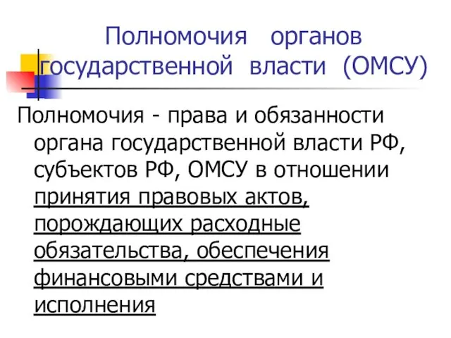 Полномочия органов государственной власти (ОМСУ) Полномочия - права и обязанности