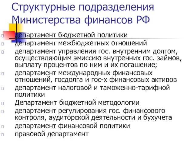 Структурные подразделения Министерства финансов РФ департамент бюджетной политики департамент межбюджетных