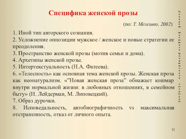 Специфика женской прозы (по: Т. Мелешко, 2002) 1. Иной тип