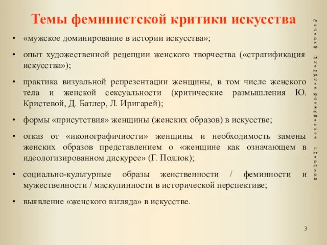 Темы феминистской критики искусства «мужское доминирование в истории искусства»; опыт