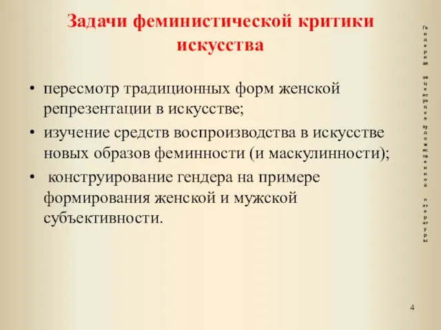 Задачи феминистической критики искусства пересмотр традиционных форм женской репрезентации в