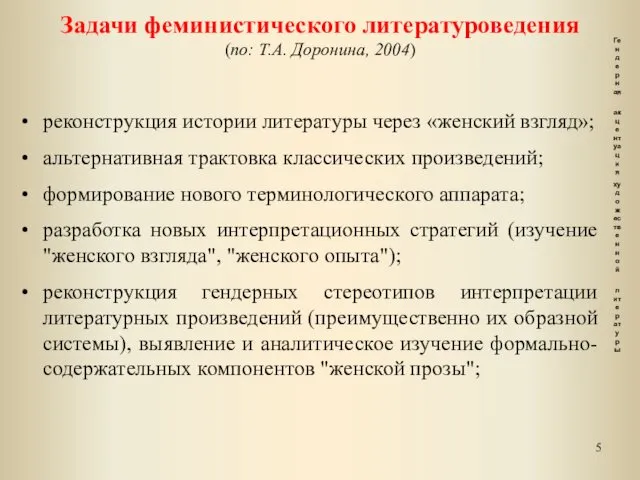 Задачи феминистического литературоведения (по: Т.А. Доронина, 2004) реконструкция истории литературы