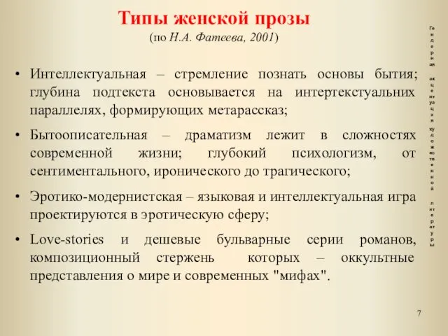 Типы женской прозы (по Н.А. Фатеева, 2001) Интеллектуальная – стремление