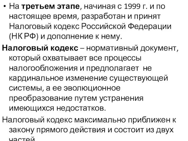 На третьем этапе, начиная с 1999 г. и по настоящее время, разработан и