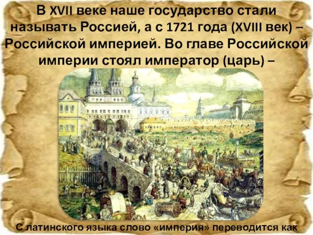 В XVII веке наше государство стали называть Россией, а с