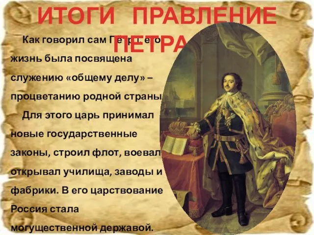 Как говорил сам Пётр I, его жизнь была посвящена служению