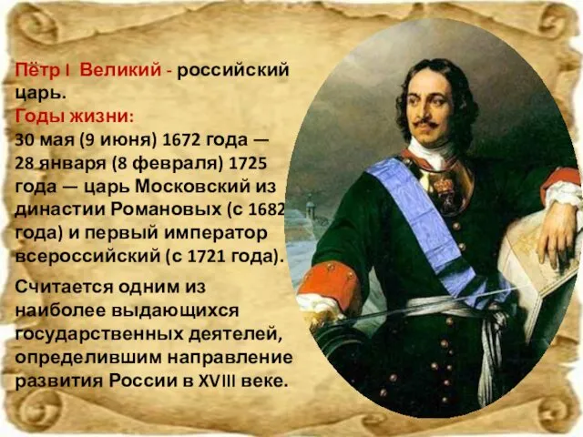 Пётр I Великий - российский царь. Годы жизни: 30 мая