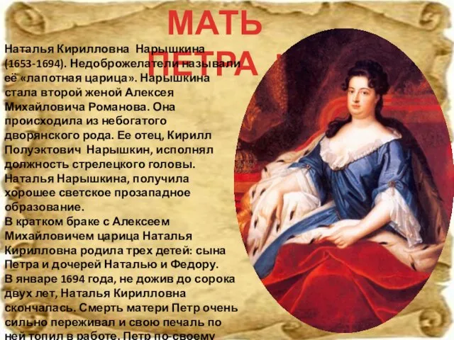 МАТЬ ПЕТРА I Наталья Кирилловна Нарышкина (1653-1694). Недоброжелатели называли её