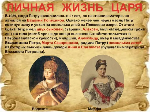 ЛИЧНАЯ ЖИЗНЬ ЦАРЯ Евдокия Лопухина В 1689, когда Петру исполнилось