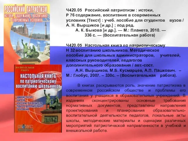 Ч420.05 Российский патриотизм : истоки, Р 76 содержание, воспитание в
